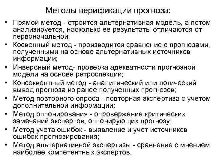 Методы верификации прогноза: • Прямой метод - строится альтернативная модель, а потом анализируется, насколько