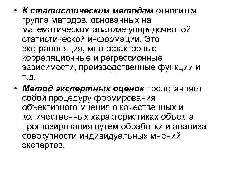  • К статистическим методам относится группа методов, основанных на математическом анализе упорядоченной статистической