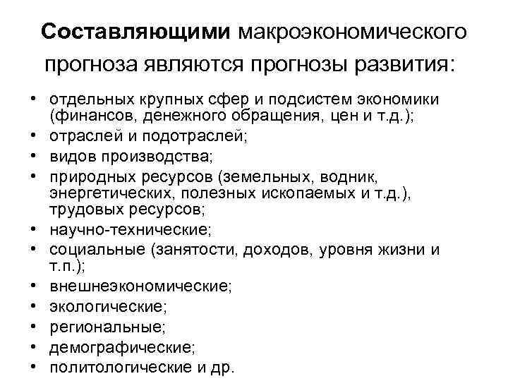 Составляющими макроэкономического прогноза являются прогнозы развития: • отдельных крупных сфер и подсистем экономики (финансов,