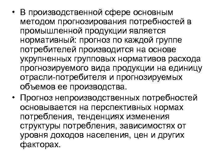 • В производственной сфере основным методом прогнозирования потребностей в промышленной продукции является нормативный: