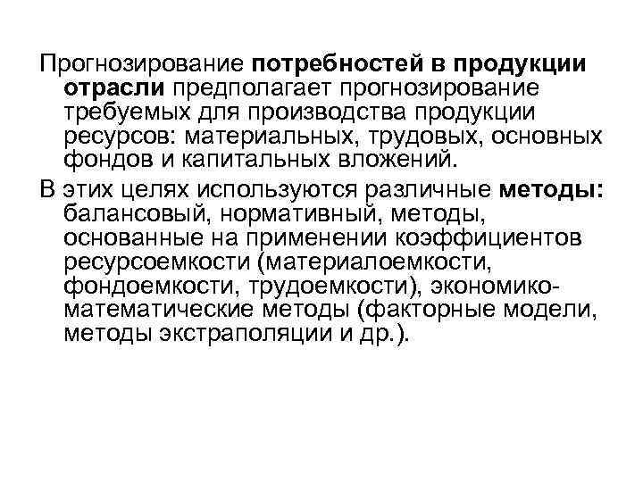 Прогнозирование потребностей в продукции отрасли предполагает прогнозирование требуемых для производства продукции ресурсов: материальных, трудовых,