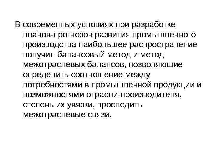 В современных условиях при разработке планов-прогнозов развития промышленного производства наибольшее распространение получил балансовый метод
