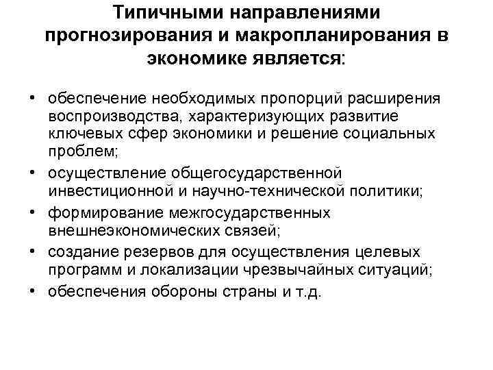 Типичными направлениями прогнозирования и макропланирования в экономике является: • обеспечение необходимых пропорций расширения воспроизводства,