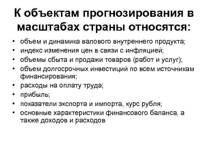 К объектам прогнозирования в масштабах страны относятся: • • объем и динамика валового внутреннего