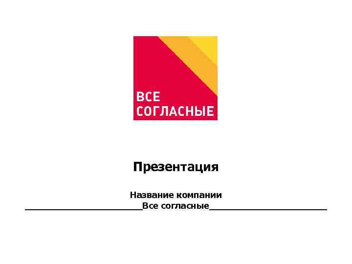 Презентация Название компании ___________Все согласные___________ 