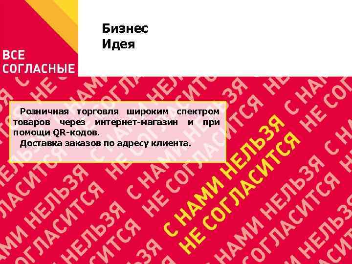 Бизнес Идея Розничная торговля широким спектром товаров через интернет-магазин и при помощи QR-кодов. Доставка