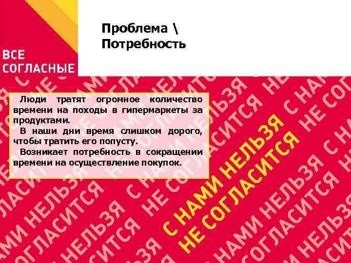 Проблема  Потребность Люди тратят огромное количество времени на походы в гипермаркеты за продуктами.