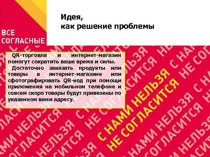 Идея, как решение проблемы QR-торговля и интернет-магазин помогут сократить ваше время и силы. Достаточно