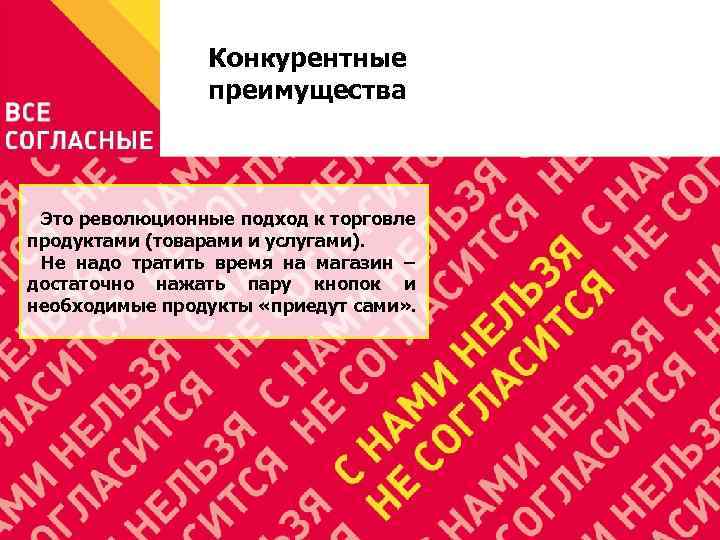 Конкурентные преимущества Это революционные подход к торговле продуктами (товарами и услугами). Не надо тратить