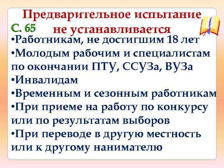 Предварительное испытание при приеме на работу