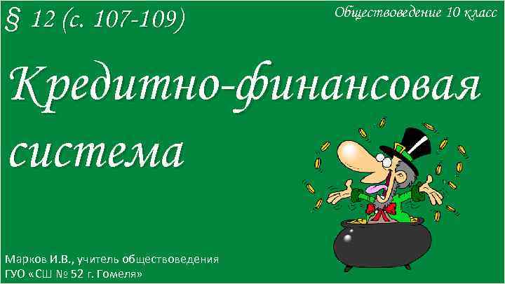 § 12 (с. 107 -109) Обществоведение 10 класс Кредитно-финансовая система Марков И. В. ,