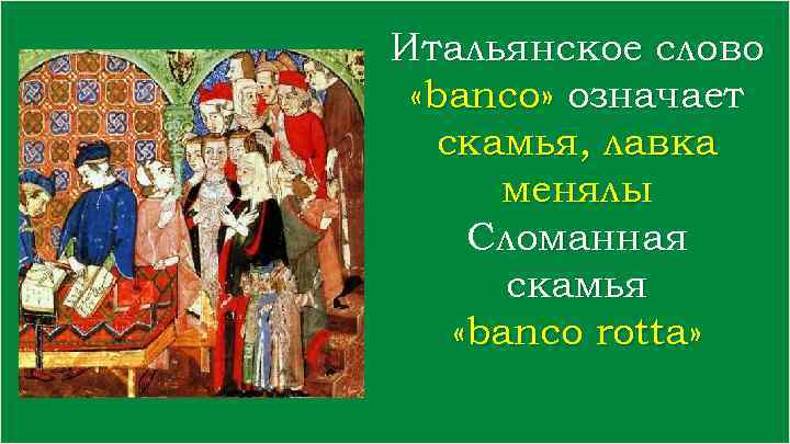 Итальянское слово «bаnсо» означает скамья, лавка менялы Сломанная скамья «bаnсo rotta» 