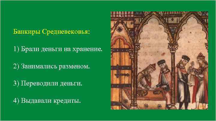 Банкиры Средневековья: 1) Брали деньги на хранение. 2) Занимались разменом. 3) Переводили деньги. 4)