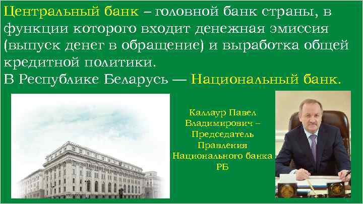 Центральный банк – головной банк страны, в функции которого входит денежная эмиссия (выпуск денег