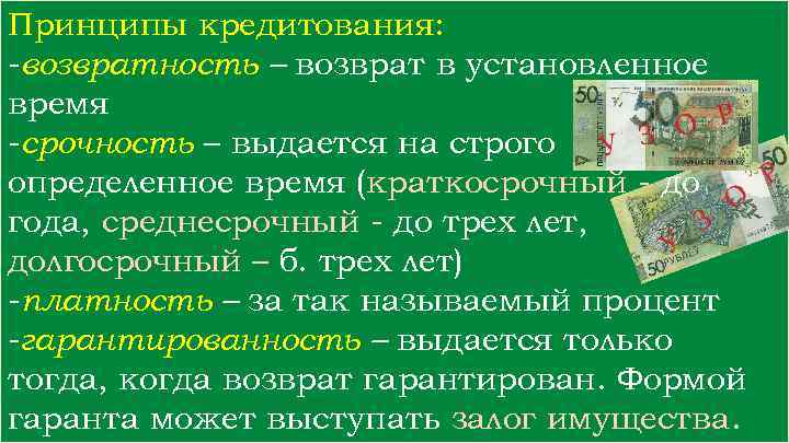 Принципы кредитования: -возвратность – возврат в установленное время -срочность – выдается на строго определенное