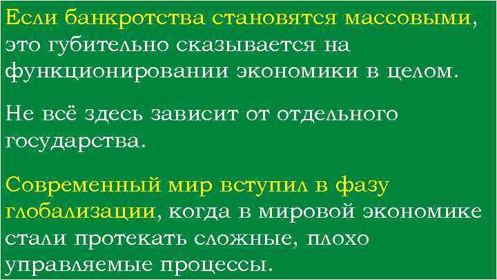 Если банкротства становятся массовыми, это губительно сказывается на функционировании экономики в целом. Не всё