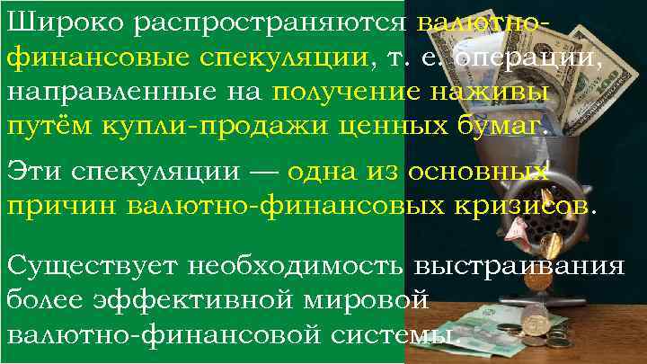 Широко распространяются валютнофинансовые спекуляции, т. е. операции, направленные на получение наживы путём купли-продажи ценных