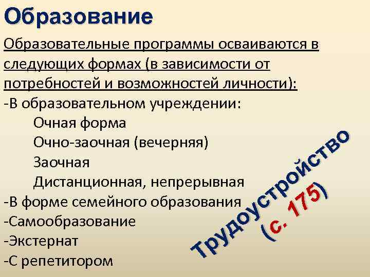 Образование Образовательные программы осваиваются в следующих формах (в зависимости от потребностей и возможностей личности):