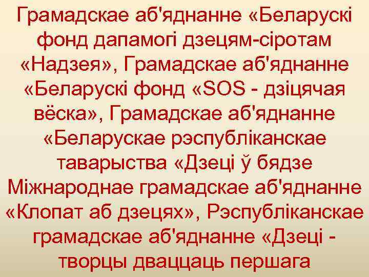 Грамадскае аб'яднанне «Беларускі фонд дапамогі дзецям-сіротам «Надзея» , Грамадскае аб'яднанне «Беларускі фонд «SOS -