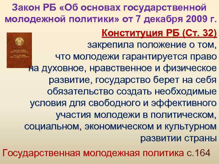 Закон РБ «Об основах государственной молодежной политики» от 7 декабря 2009 г. Конституция РБ