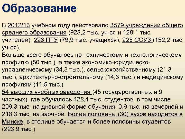 Образование В 2012/13 учебном году действовало 3579 учреждений общего среднего образования (928, 2 тыс.