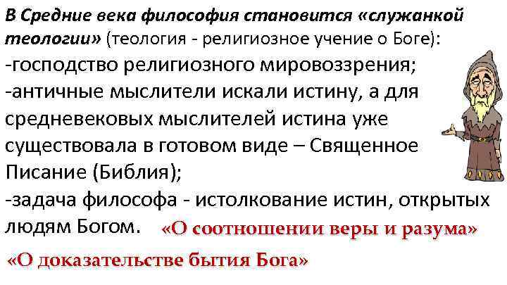 В Средние века философия становится «служанкой теологии» (теология - религиозное учение о Боге): -господство