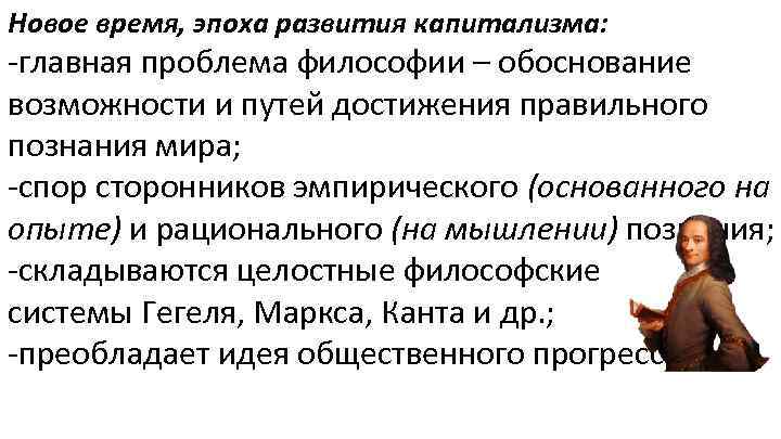 Новое время, эпоха развития капитализма: -главная проблема философии – обоснование возможности и путей достижения