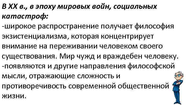 В XX в. , в эпоху мировых войн, социальных катастроф: -широкое распространение получает философия