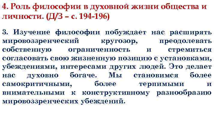 Роль философии в жизни общества. Роль философии в духовной жизни общества и личности. Роль науки медицины и философии в духовной жизни общества. Философия и ее место в духовной жизни общества.