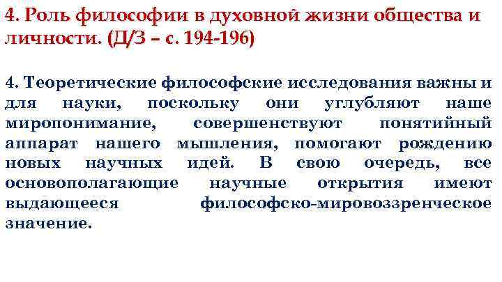 4. Роль философии в духовной жизни общества и личности. (Д/З – с. 194 -196)