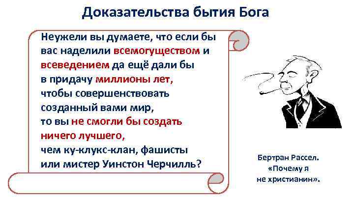 Доказательства бытия Бога Неужели вы думаете, что если бы вас наделили всемогуществом и всеведением