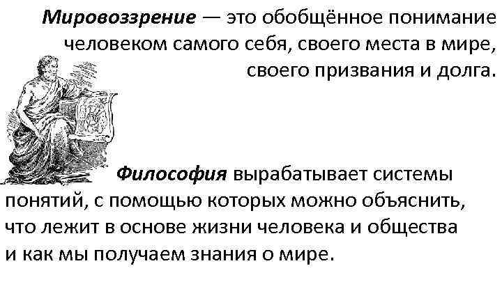 Мировоззрение — это обобщённое понимание человеком самого себя, своего места в мире, своего призвания