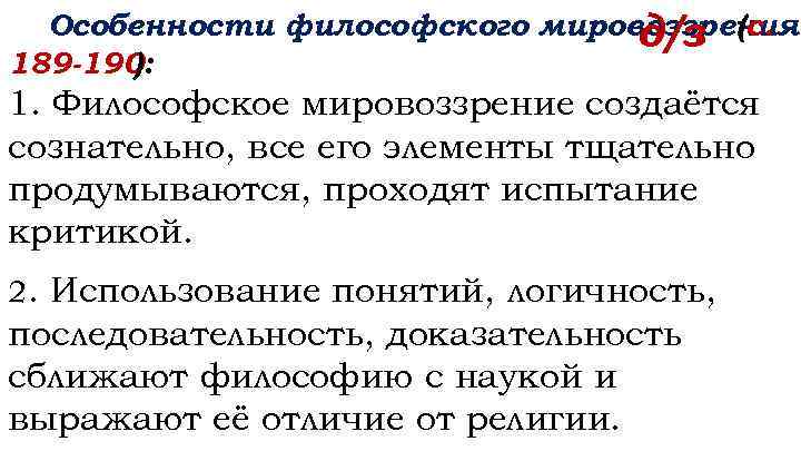 Особенности философского мировоззрения д/з (с. 189 -190 ): 1. Философское мировоззрение создаётся сознательно, все