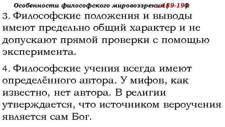 Особенности философского мировоззрения ( с. 189 -190 ): 3. Философские положения и выводы имеют