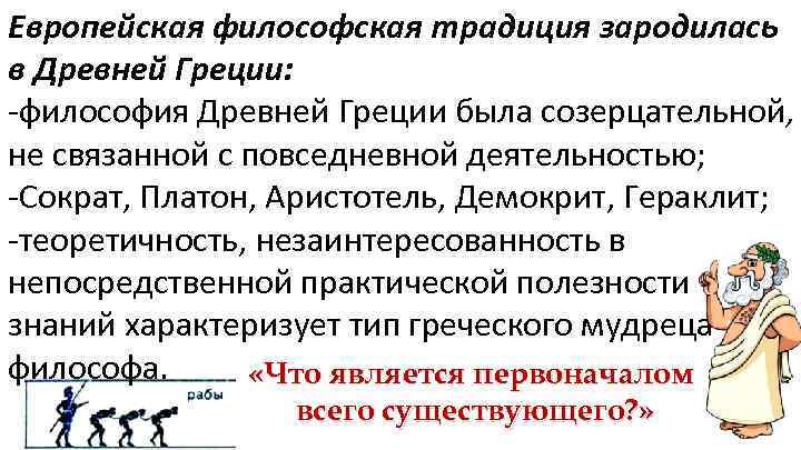 Европейская философская традиция зародилась в Древней Греции: -философия Древней Греции была созерцательной, не связанной