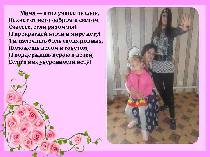  Мама — это лучшее из слов, Пахнет от него добром и светом, Счастье,