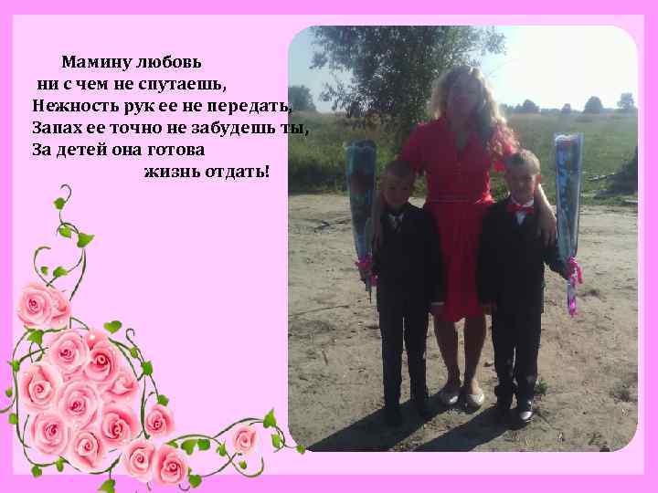  Мамину любовь ни с чем не спутаешь, Нежность рук ее не передать, Запах