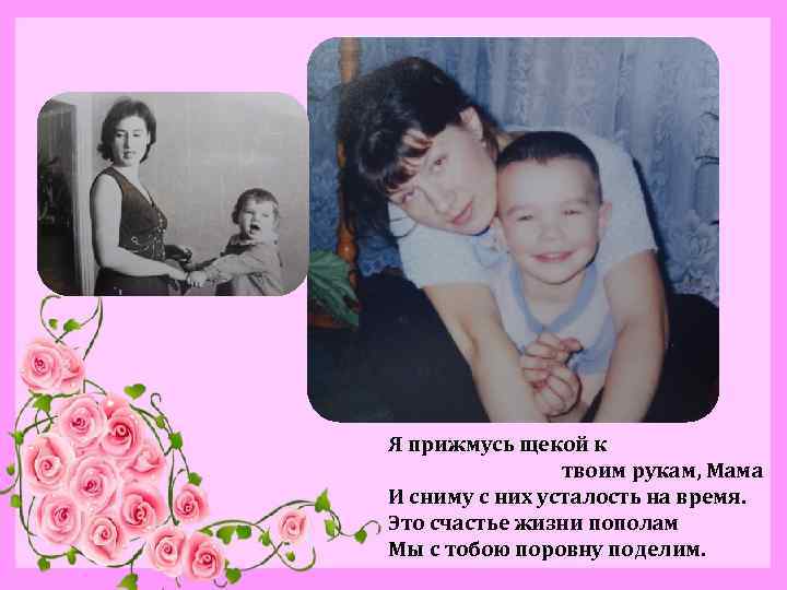  Я прижмусь щекой к твоим рукам, Мама И сниму с них усталость на