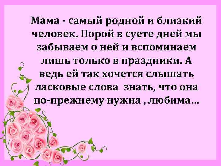 Ближайшая мама. Мама самый близкий и родной человек. Мама самый родной человек. Мама самый близкий человек. Мама самый родной человек на земле.