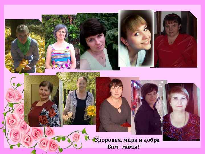 Здоровья, мира и добра Вам, мамы! 