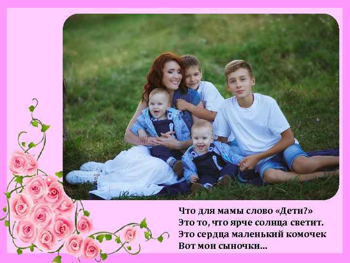 Что для мамы слово «Дети? » Это то, что ярче солнца светит. Это сердца