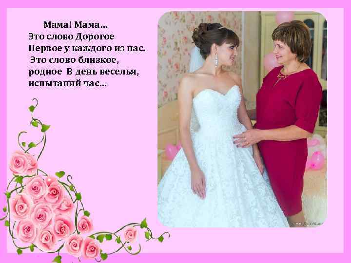  Мама! Мама… Это слово Дорогое Первое у каждого из нас. Это слово близкое,