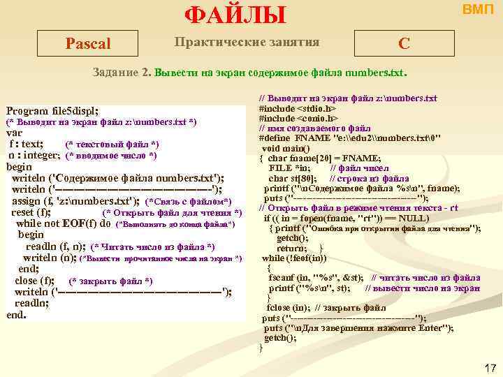 ФАЙЛЫ Pascal Практические занятия ВМП C Задание 2. Вывести на экран содержимое файла numbers.