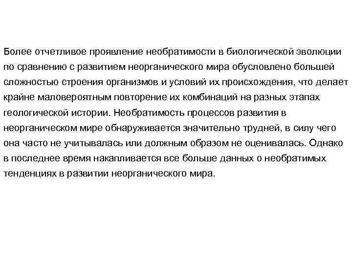 Более отчетливое проявление необратимости в биологической эволюции по сравнению с развитием неорганического мира обусловлено