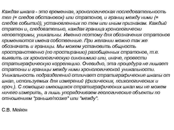 Каждая шкала - это временная, хронологическая последовательность тел (= следов обстановок) или стратонов, и