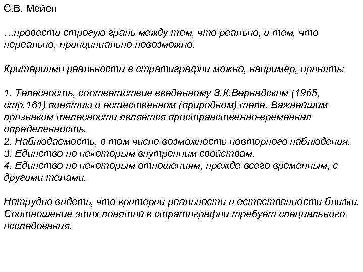 С. В. Мейен …провести строгую грань между тем, что реально, и тем, что нереально,