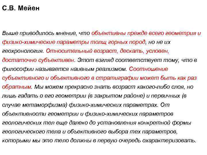 С. В. Мейен Выше приводилось мнение, что объективны прежде всего геометрия и физико-химические параметры