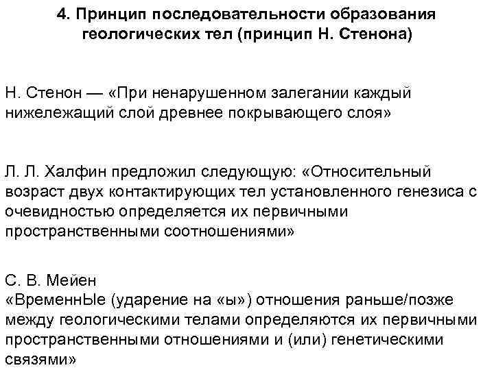 4. Принцип последовательности образования геологических тел (принцип Н. Стенона) Н. Стенон — «При ненарушенном