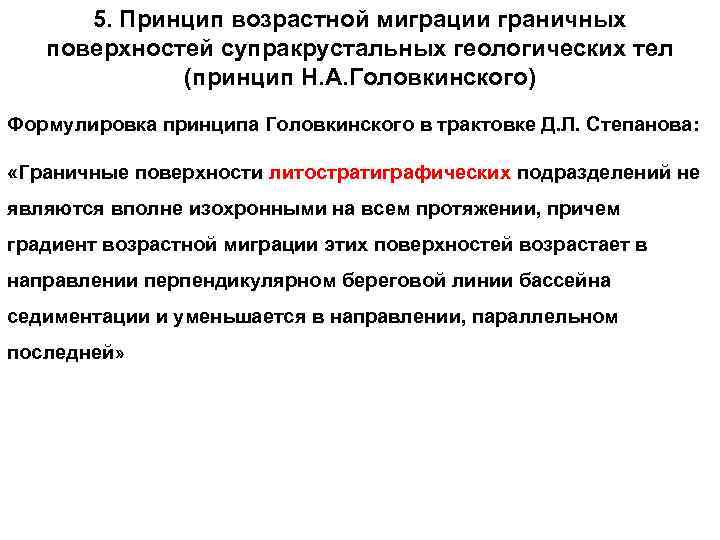 5. Принцип возрастной миграции граничных поверхностей супракрустальных геологических тел (принцип Н. А. Головкинского) Формулировка