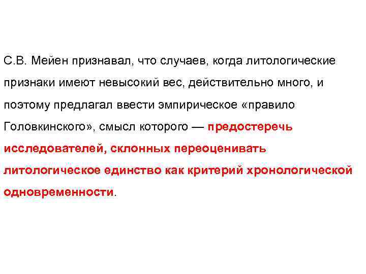 С. В. Мейен признавал, что случаев, когда литологические признаки имеют невысокий вес, действительно много,